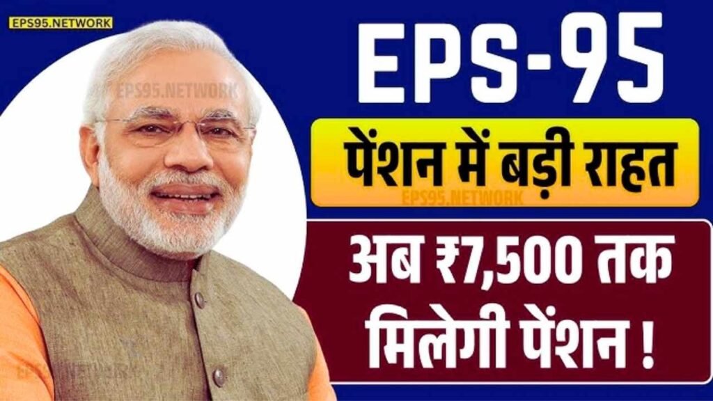 EPS-95 Pension Jumps to ₹7,500 Monthly